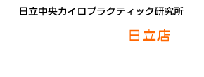 げんき整体整骨院