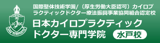 日本カイロプラクティックドクター専門学院　水戸校