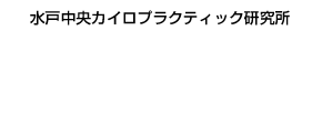 さくら整体整骨院